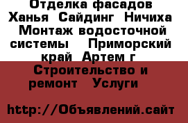 Отделка фасадов Ханья, Сайдинг, Ничиха. Монтаж водосточной системы  - Приморский край, Артем г. Строительство и ремонт » Услуги   